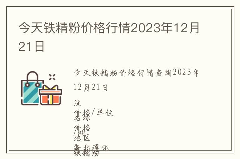 今天鐵精粉價(jià)格行情2023年12月21日