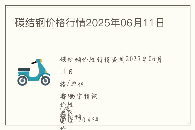 碳結(jié)鋼價(jià)格行情2025年06月11日