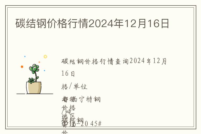 碳結鋼價格行情2024年12月16日
