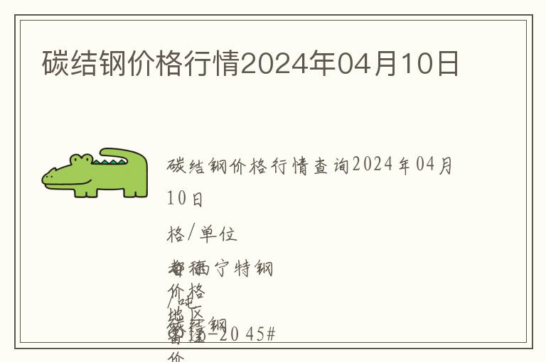 碳結(jié)鋼價格行情2024年04月10日