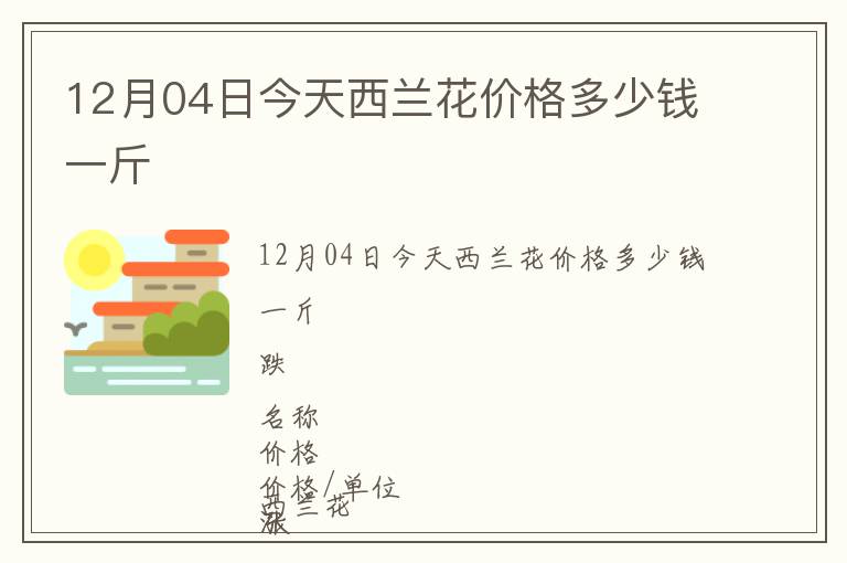 12月04日今天西蘭花價格多少錢一斤