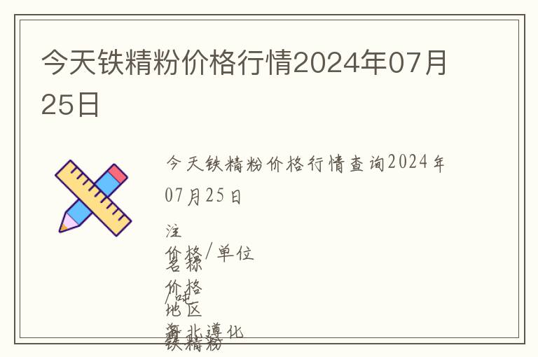 今天鐵精粉價(jià)格行情2024年07月25日