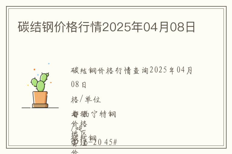 碳結鋼價格行情2025年04月08日