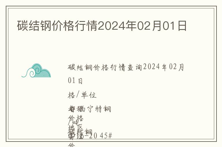 碳結(jié)鋼價(jià)格行情2024年02月01日