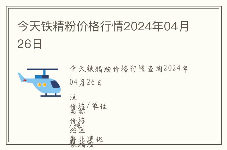 今天鐵精粉價格行情2024年04月26日