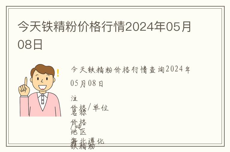 今天鐵精粉價格行情2024年05月08日