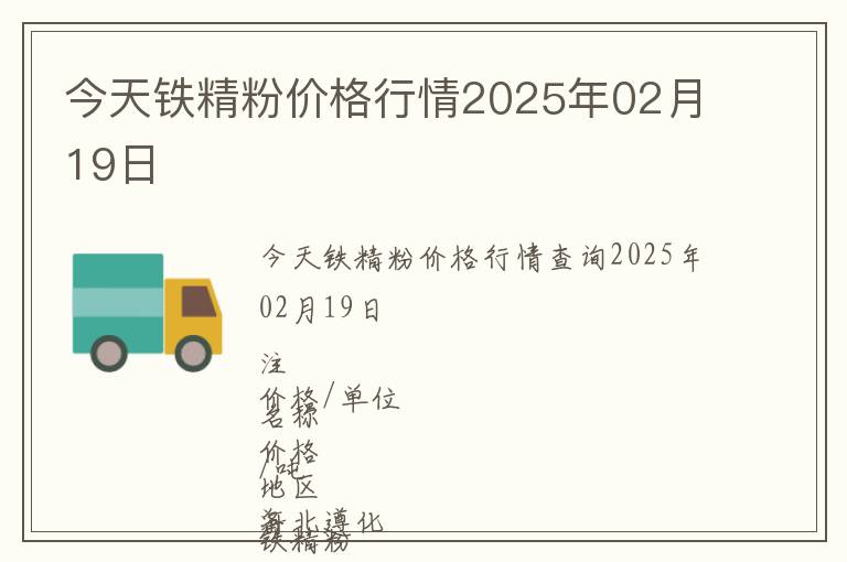 今天鐵精粉價格行情2025年02月19日