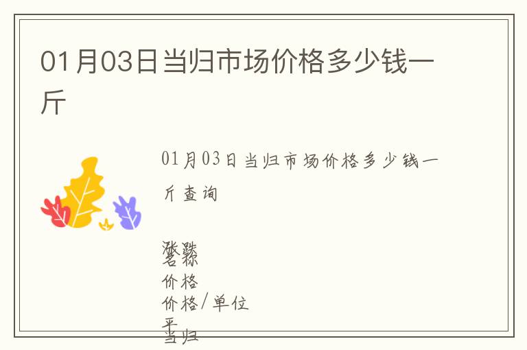 01月03日當歸市場價格多少錢一斤