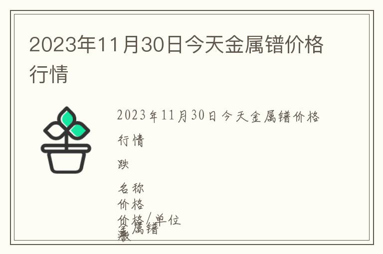 2023年11月30日今天金屬鐠價格行情
