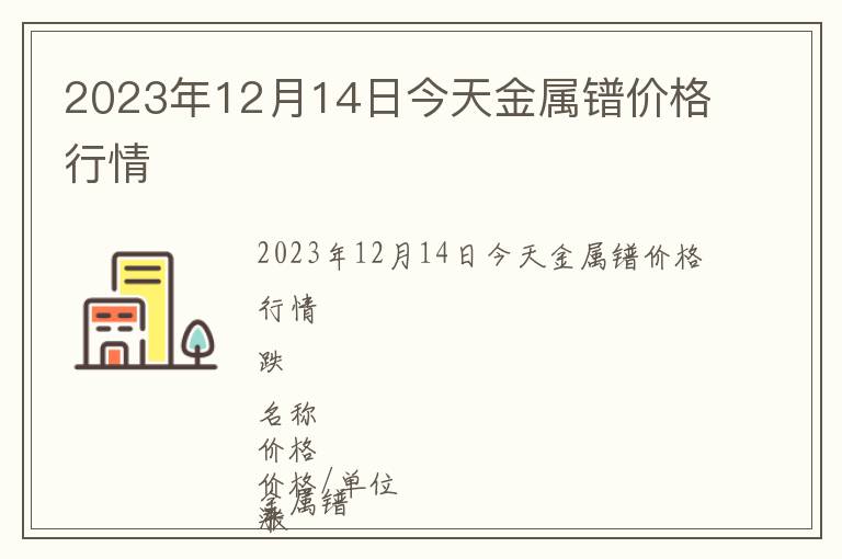 2023年12月14日今天金屬鐠價格行情