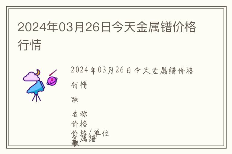 2024年03月26日今天金屬鐠價(jià)格行情