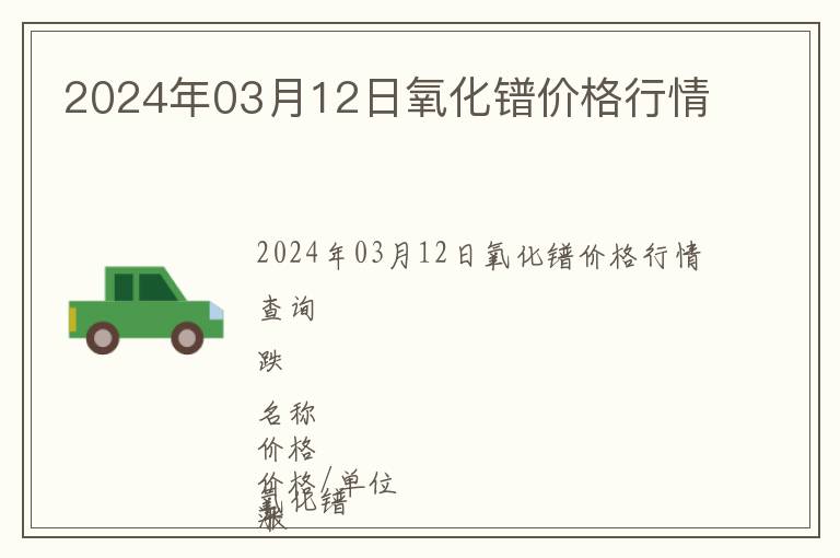 2024年03月12日氧化鐠價格行情