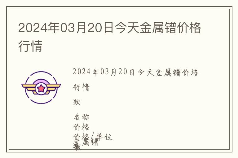 2024年03月20日今天金屬鐠價(jià)格行情