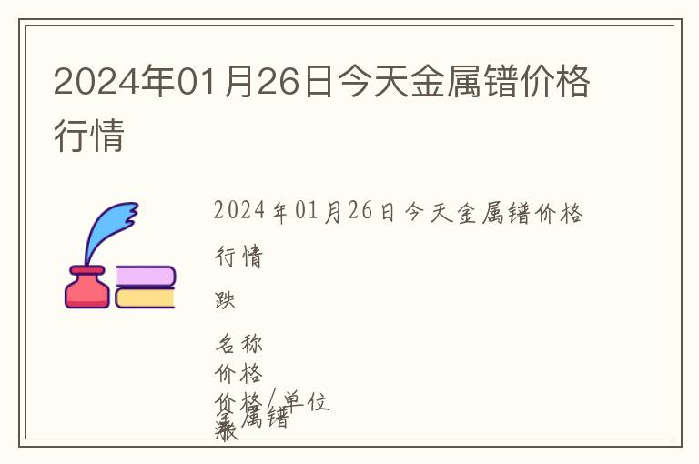 2024年01月26日今天金屬鐠價格行情
