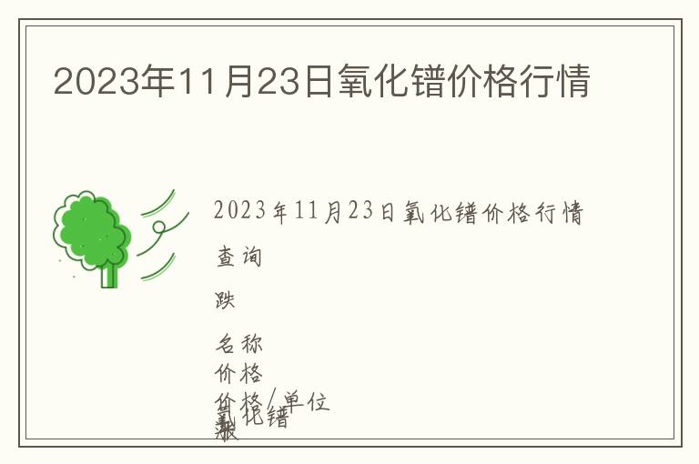 2023年11月23日氧化鐠價格行情