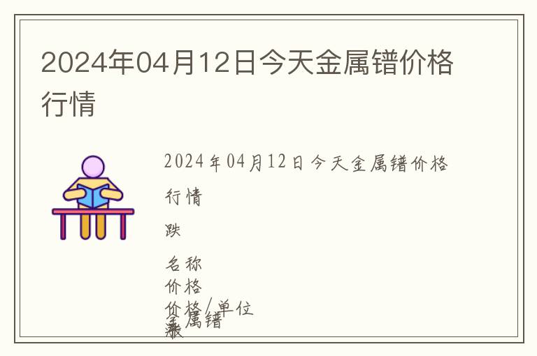 2024年04月12日今天金屬鐠價(jià)格行情