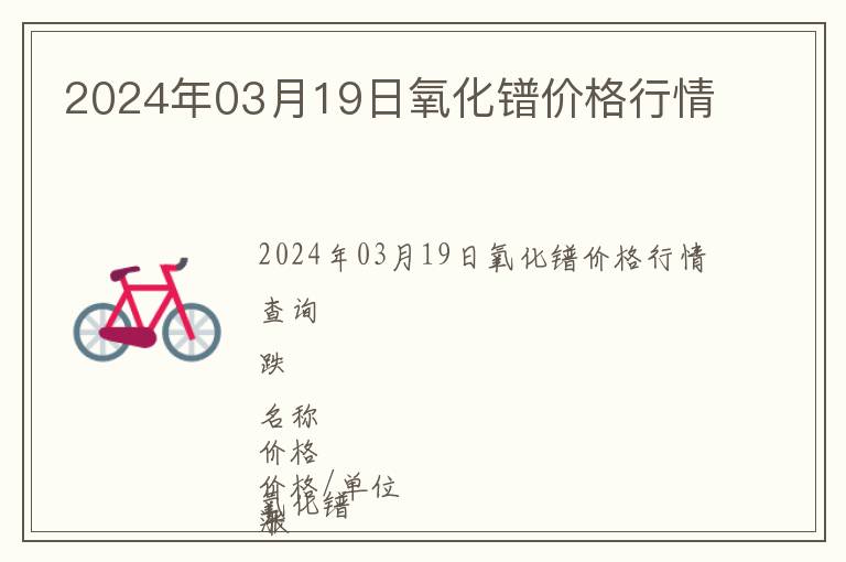 2024年03月19日氧化鐠價(jià)格行情