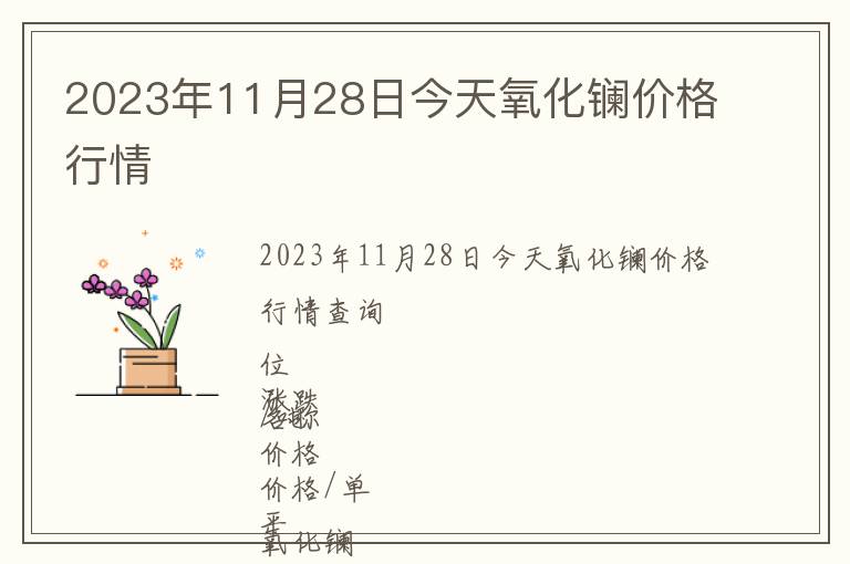 2023年11月28日今天氧化鑭價(jià)格行情