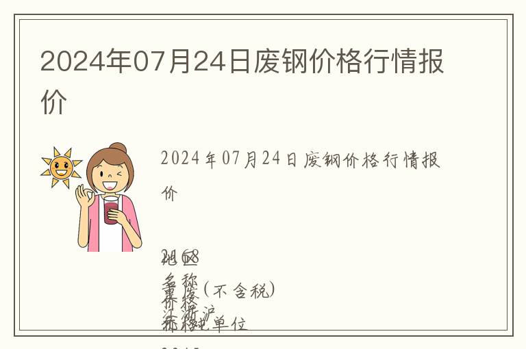 2024年07月24日廢鋼價格行情報價
