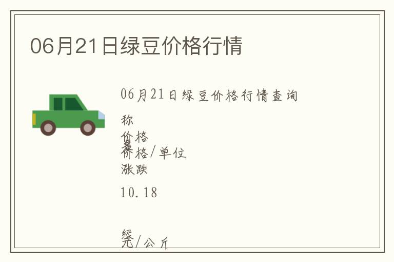06月21日綠豆價格行情