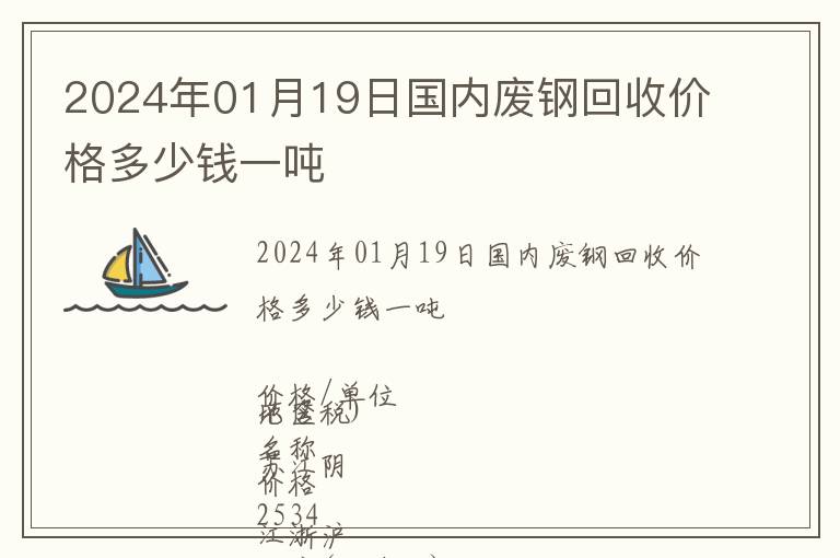 2024年01月19日國內廢鋼回收價格多少錢一噸