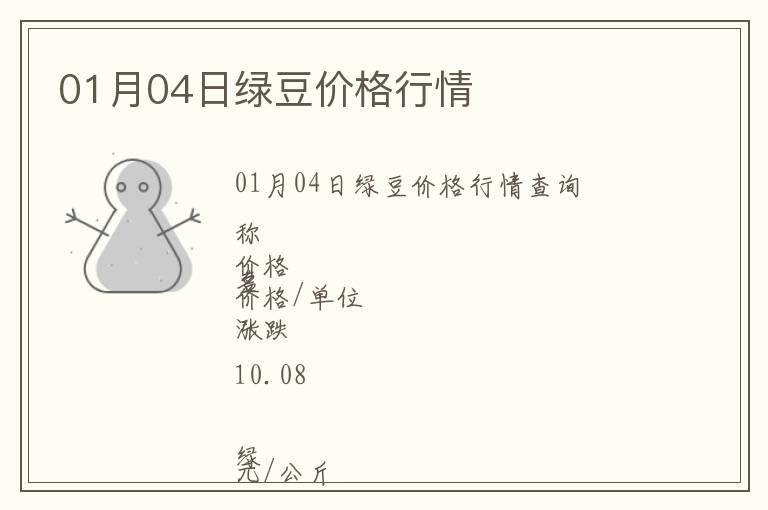 01月04日綠豆價(jià)格行情