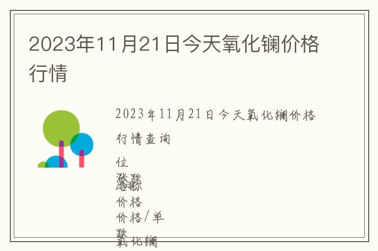 2023年11月21日今天氧化鑭價(jià)格行情