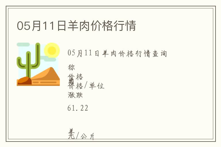 05月11日羊肉價(jià)格行情