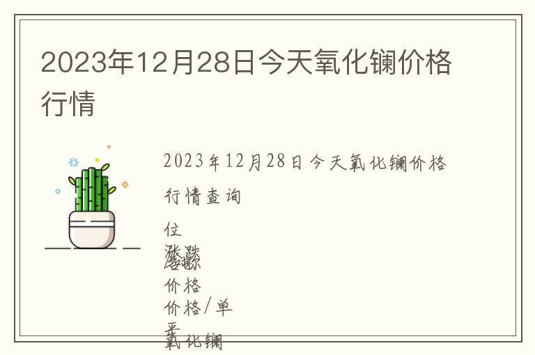 2023年12月28日今天氧化鑭價格行情