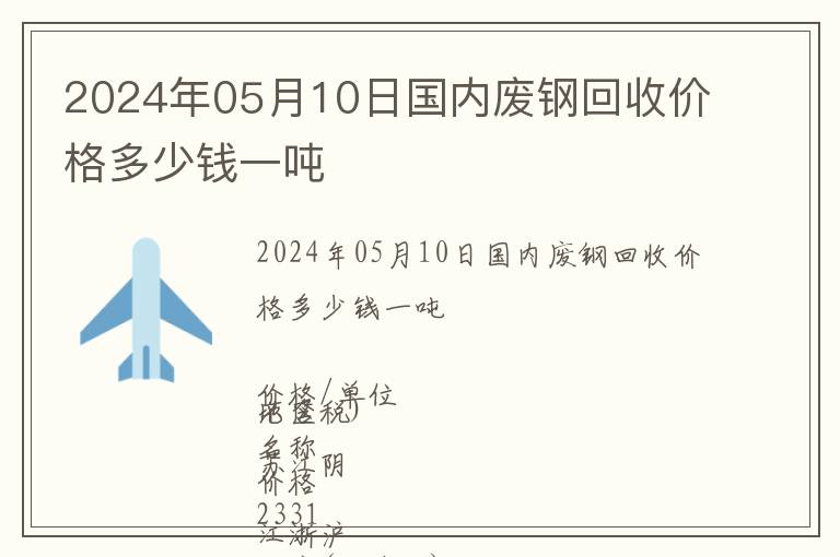 2024年05月10日國(guó)內(nèi)廢鋼回收價(jià)格多少錢(qián)一噸