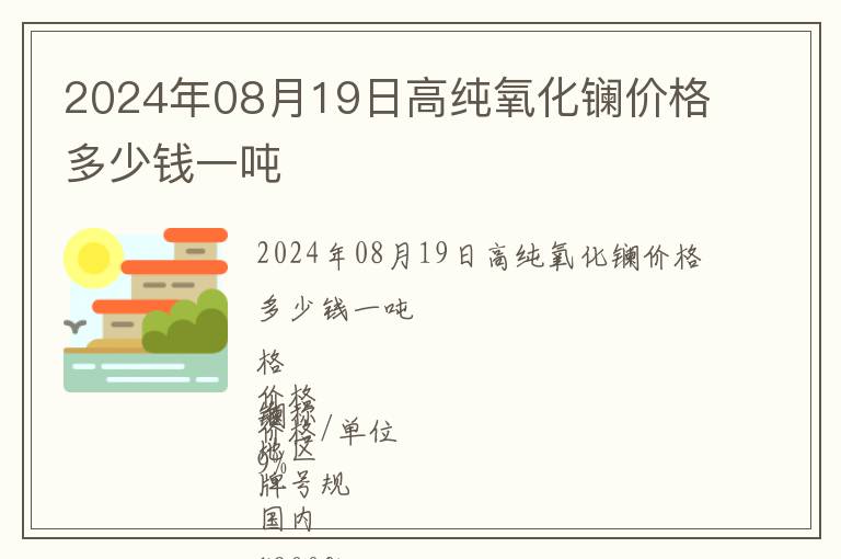 2024年08月19日高純氧化鑭價格多少錢一噸