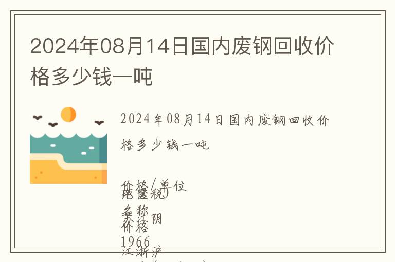 2024年08月14日國內廢鋼回收價格多少錢一噸