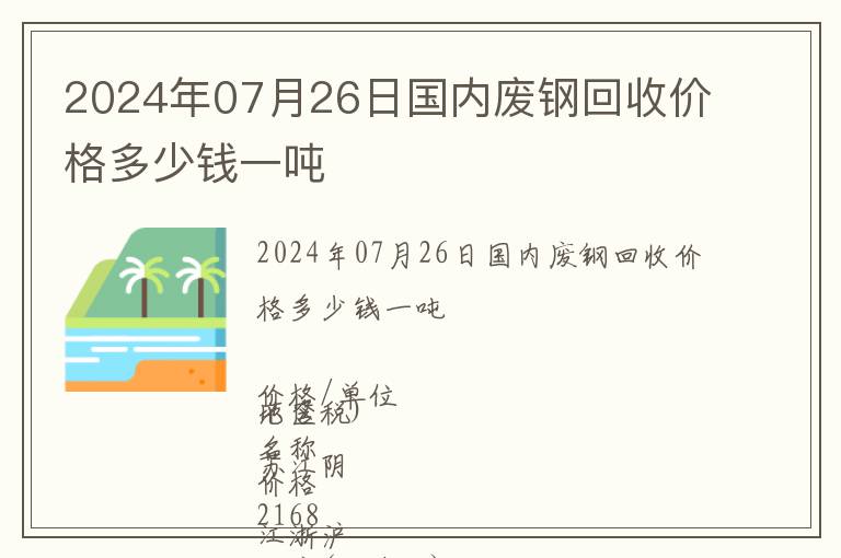 2024年07月26日國內廢鋼回收價格多少錢一噸