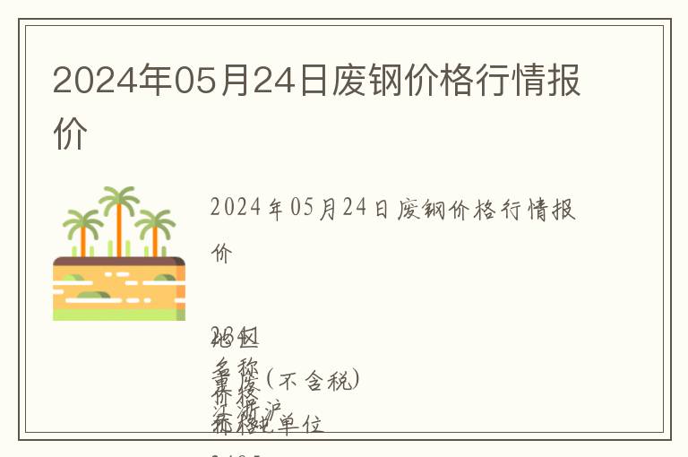 2024年05月24日廢鋼價格行情報價