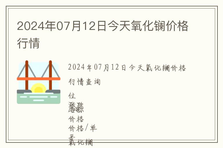 2024年07月12日今天氧化鑭價格行情