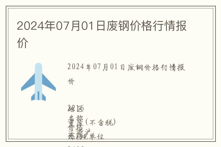 2024年07月01日廢鋼價格行情報價