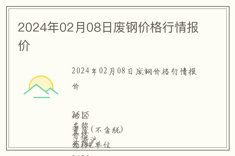 2024年02月08日廢鋼價格行情報價
