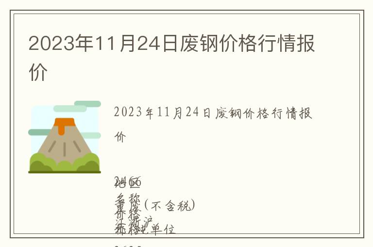 2023年11月24日廢鋼價格行情報價