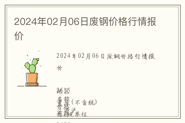 2024年02月06日廢鋼價格行情報價