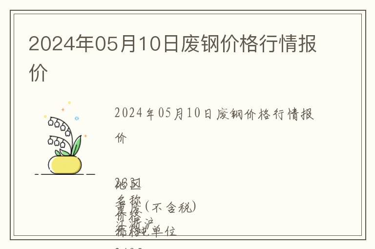 2024年05月10日廢鋼價格行情報價