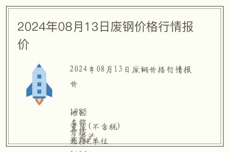 2024年08月13日廢鋼價格行情報價