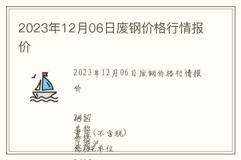 2023年12月06日廢鋼價格行情報價