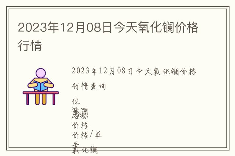 2023年12月08日今天氧化鑭價(jià)格行情