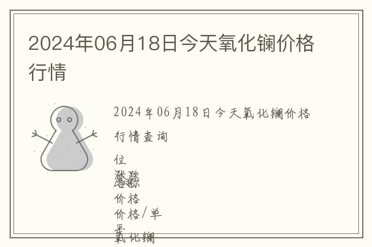 2024年06月18日今天氧化鑭價(jià)格行情