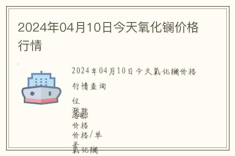 2024年04月10日今天氧化鑭價格行情