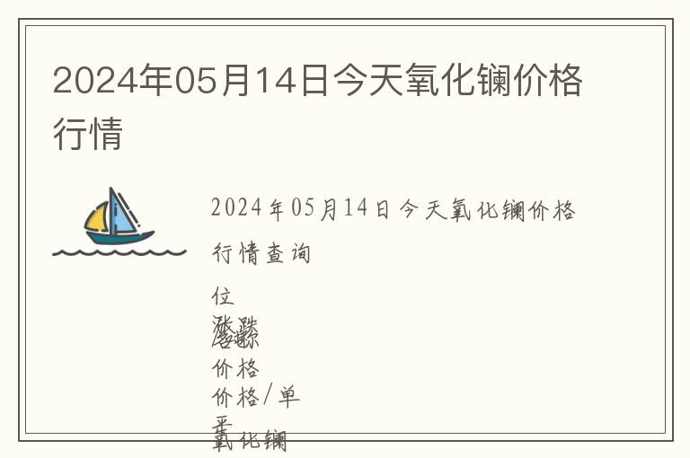 2024年05月14日今天氧化鑭價(jià)格行情