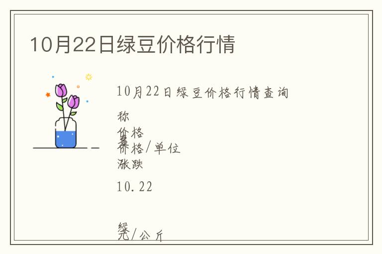 10月22日綠豆價(jià)格行情