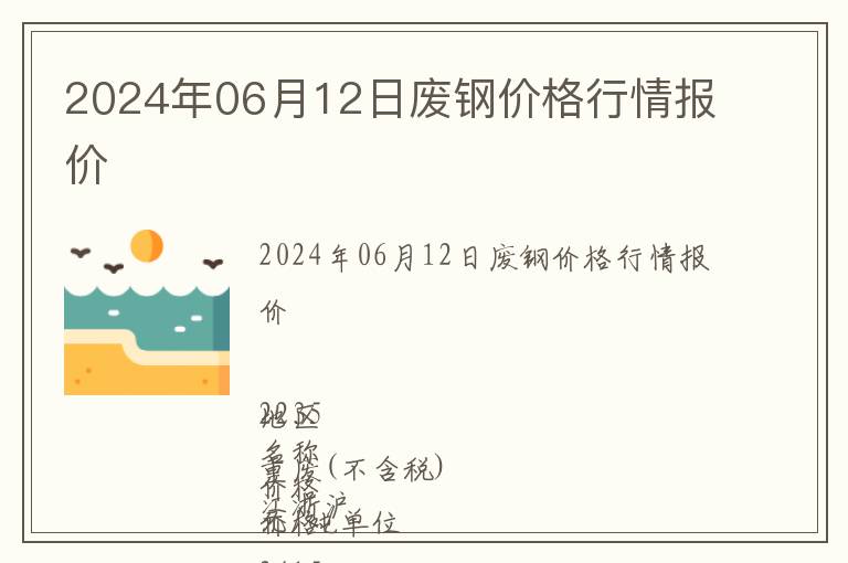 2024年06月12日廢鋼價(jià)格行情報(bào)價(jià)