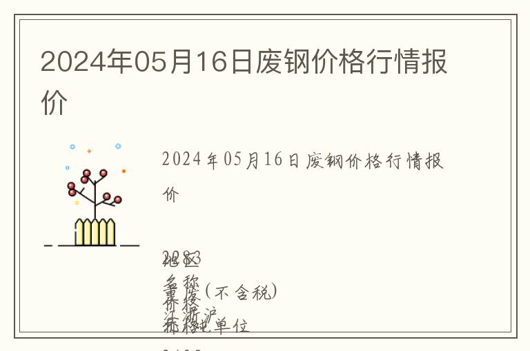 2024年05月16日廢鋼價(jià)格行情報(bào)價(jià)