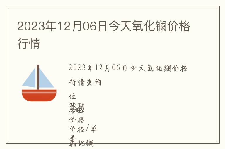 2023年12月06日今天氧化鑭價(jià)格行情
